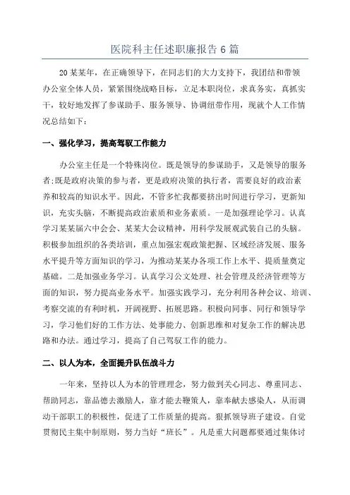 医院科主任述职廉报告6篇