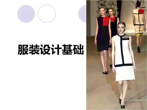 服装设计基础之形式法则PPT实用课件(共22页)