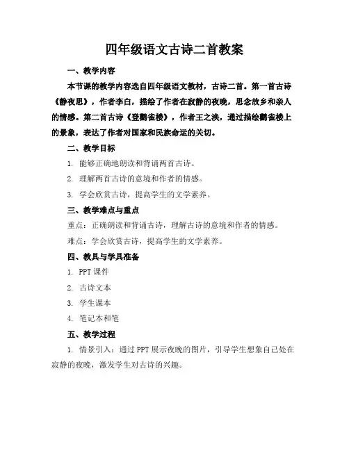 四年级语文古诗二首教案