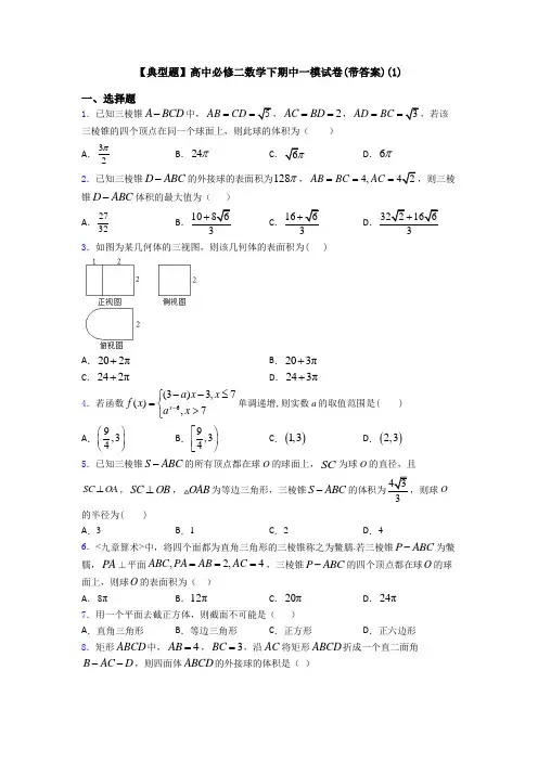 【典型题】高中必修二数学下期中一模试卷(带答案)(1)