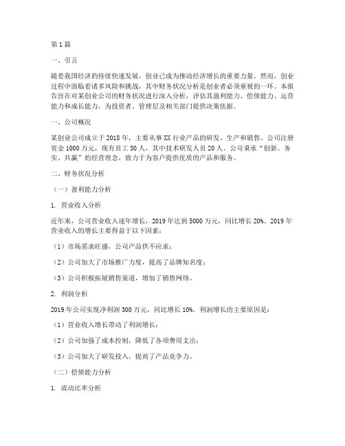 创业的财务状况分析报告(3篇)