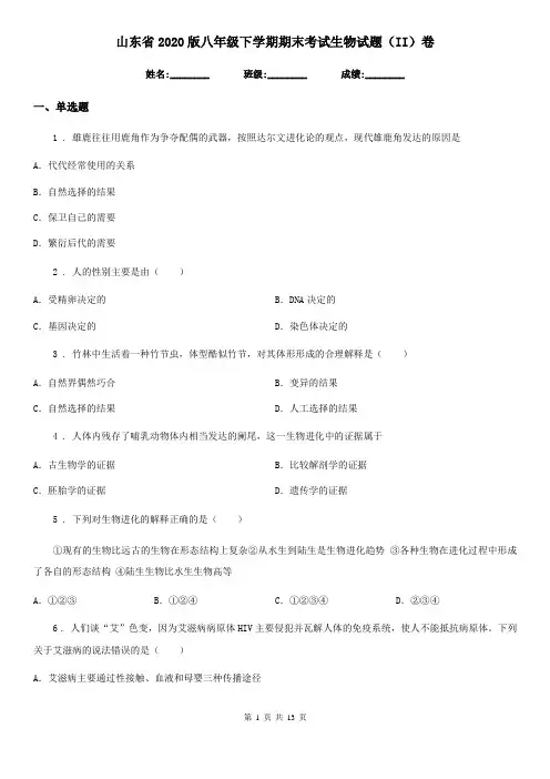 山东省2020版八年级下学期期末考试生物试题(II)卷