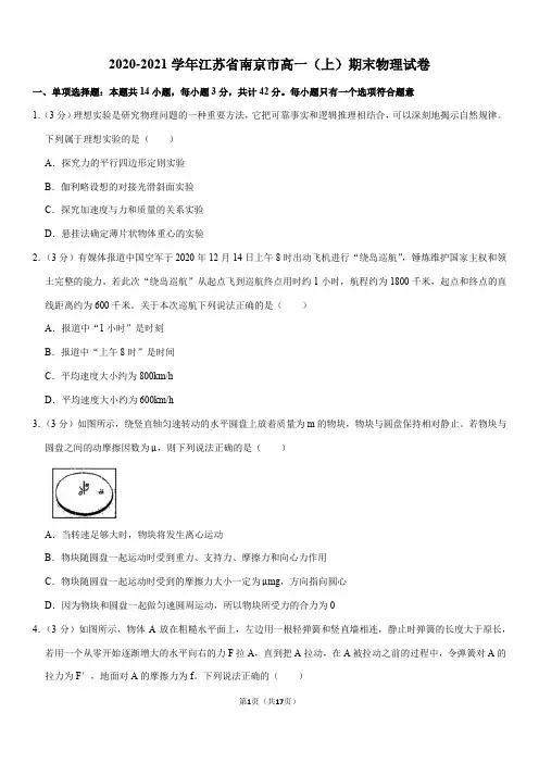 2020-2021学年江苏省南京市高一(上)期末物理试卷(Word+答案)