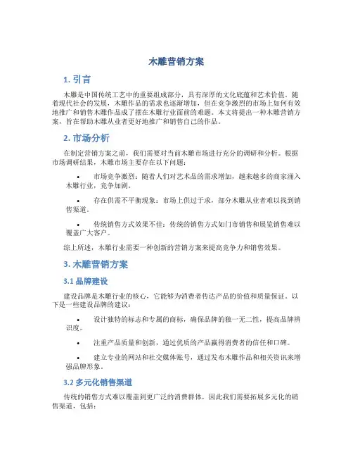 木雕营销方案