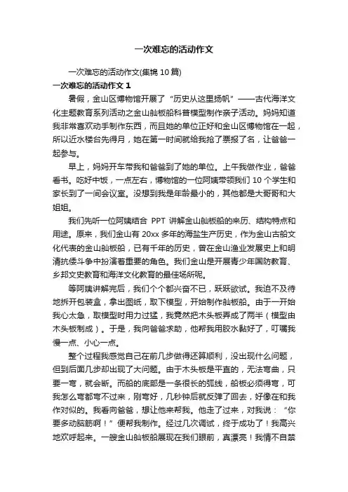 一次难忘的活动作文（集锦10篇）