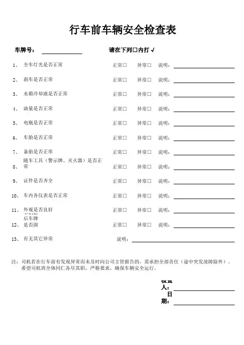 行车前车辆安全检查表