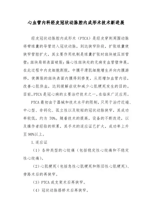 心血管内科经皮冠状动脉腔内成形术技术新进展
