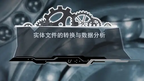 3D打印技术实训__实体文件的转换与数据分析