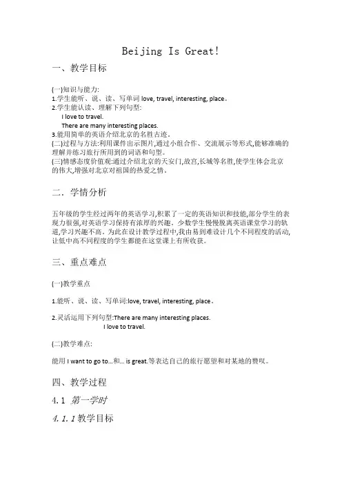 冀教版五年级上册英语Unit 3 Lesson 13 Beijing Is Great!教案