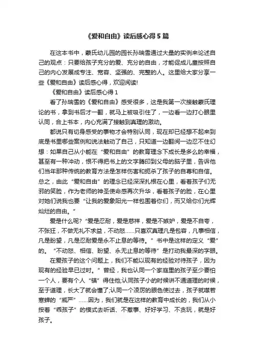《爱和自由》读后感心得5篇