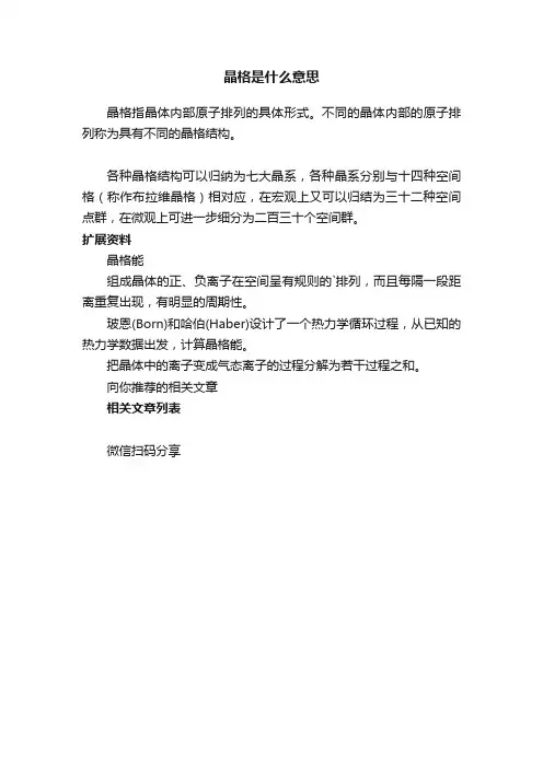 晶格是什么意思