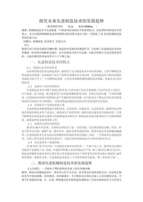 探究未来先进制造技术的发展趋势