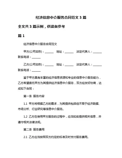 经济信息中介服务合同范文3篇