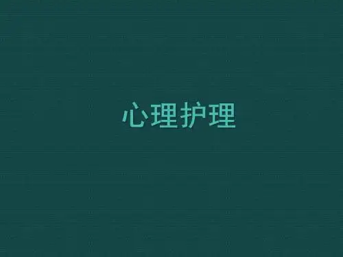 心理护理PPT课件