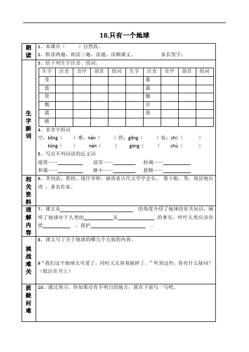 部编六年级语文第18课《只有一个地球》预习单
