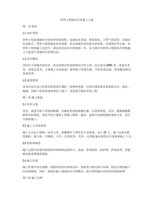 管网工程探沟开挖施工方案