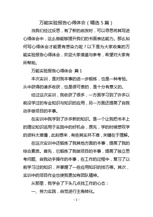 万能实验报告心得体会(精选5篇)