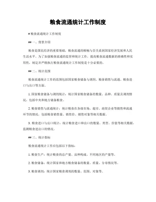粮食流通统计工作制度