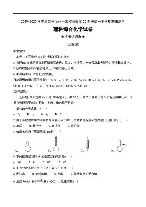2019-2020学年浙江省温州十五校联合体2019级高一下学期期末联考理科综合化学试卷及答案