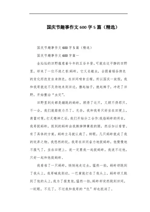 国庆节趣事作文600字5篇(精选)