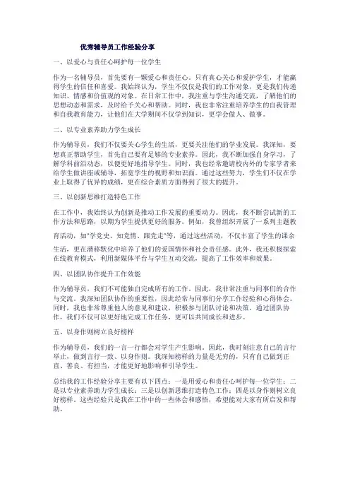 优秀辅导员工作经验分享