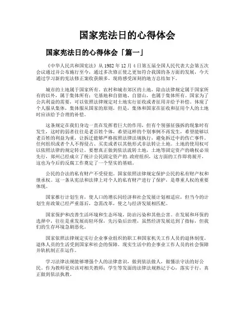 国家宪法日的心得体会