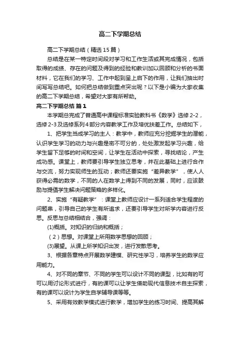 高二下学期总结（精选15篇）