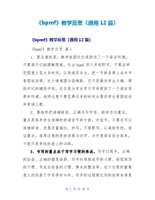 《bpmf》教学反思(通用12篇)