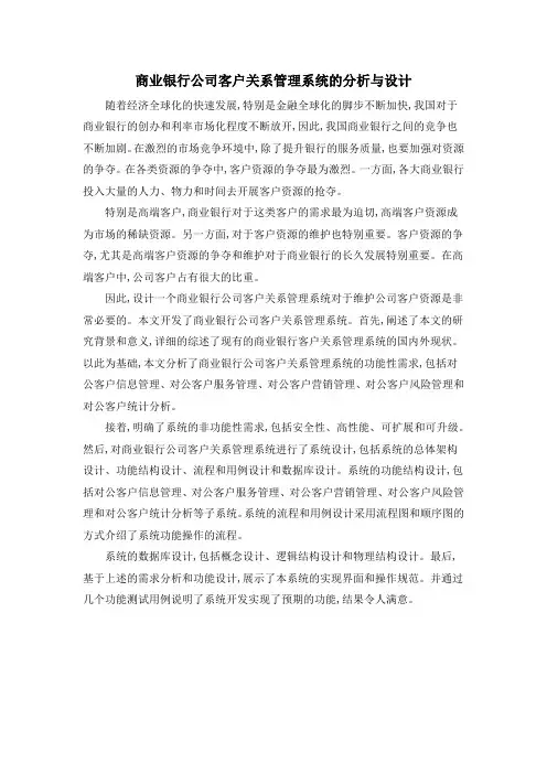 商业银行公司客户关系管理系统的分析与设计