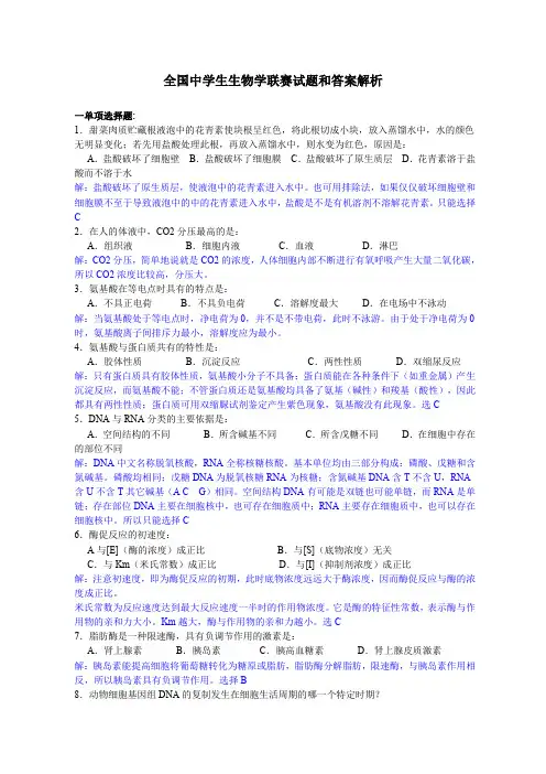 高中全国生物联赛试题及详解