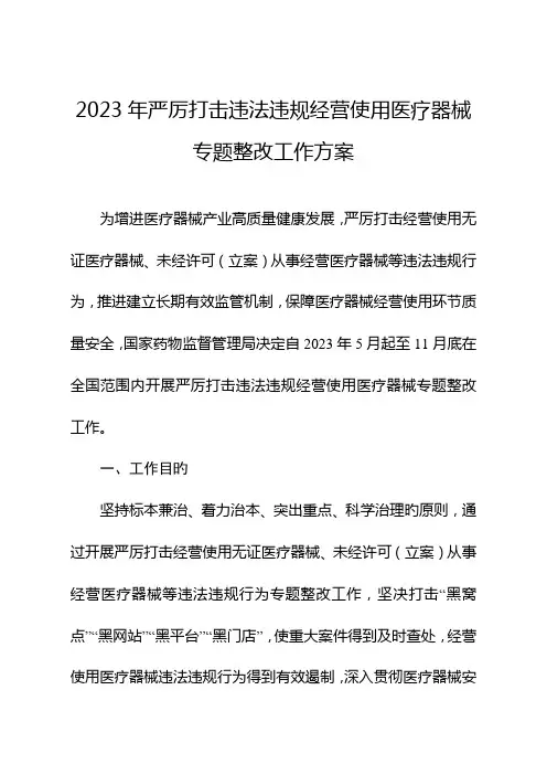 严厉打击违法违规经营使用医疗器械专项整治工作方案