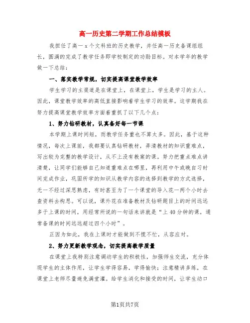 高一历史第二学期工作总结模板(3篇)
