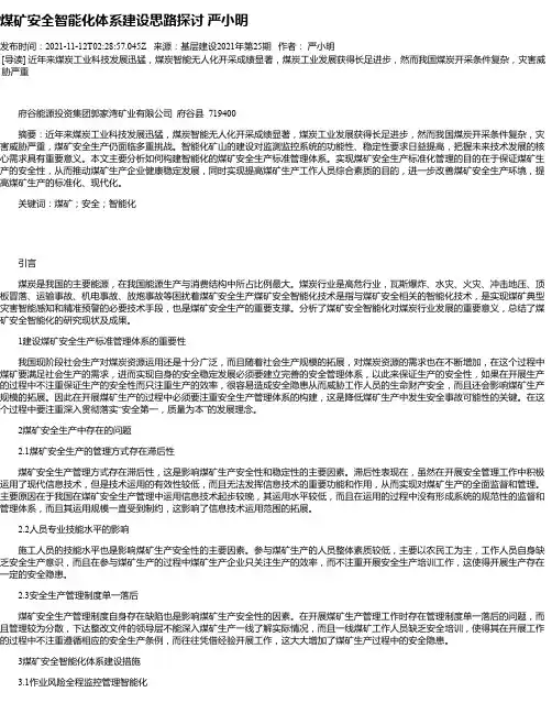 煤矿安全智能化体系建设思路探讨严小明