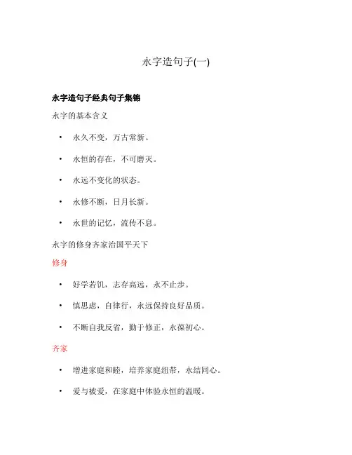 永字造句子(一)