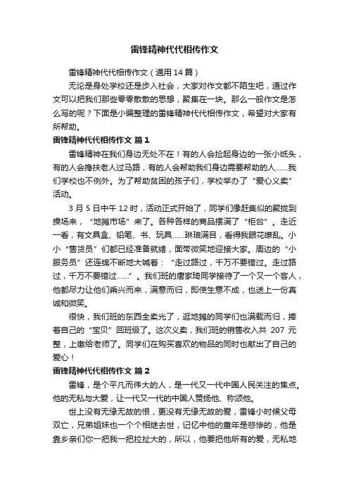 雷锋精神代代相传作文（通用14篇）