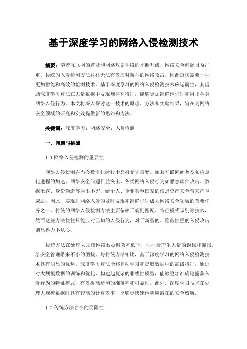 基于深度学习的网络入侵检测技术