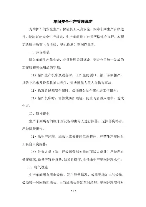 车间安全生产管理规定