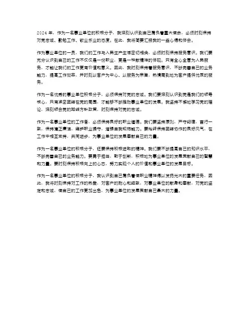 2024年事业单位积极分子思想汇报范文欣赏
