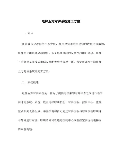 电梯五方对讲系统施工方案