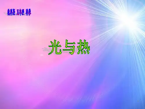 科学五年级上教科版2.5光与热课件课件