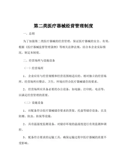第二类医疗器械经营管理制度