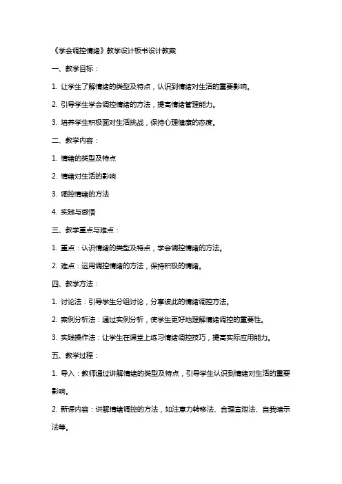 《学会调控情绪》教学设计板书设计教案
