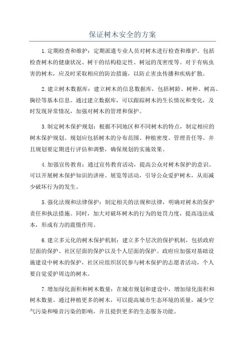 保证树木安全的方案
