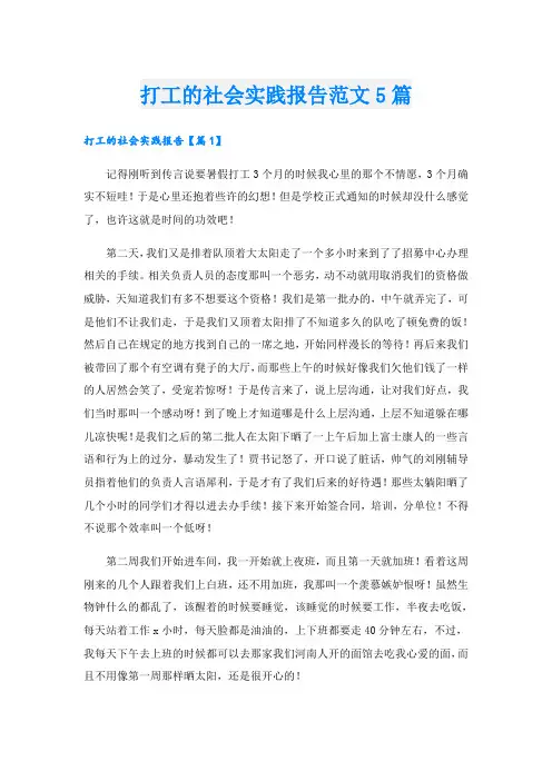 打工的社会实践报告范文5篇