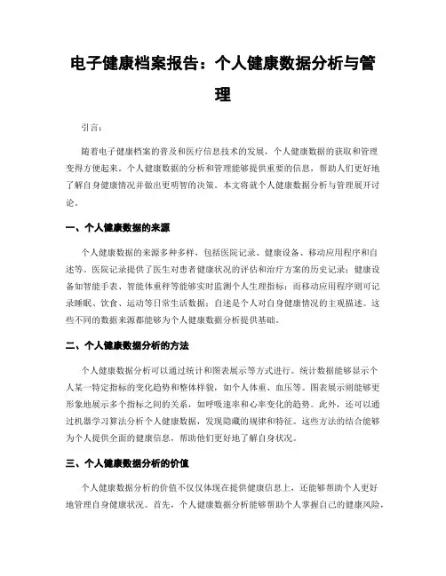 电子健康档案报告：个人健康数据分析与管理