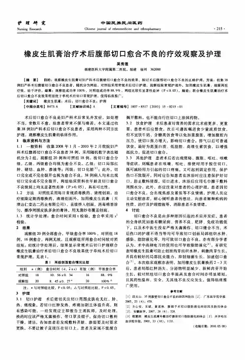 橡皮生肌膏治疗术后腹部切口愈合不良的疗效观察及护理