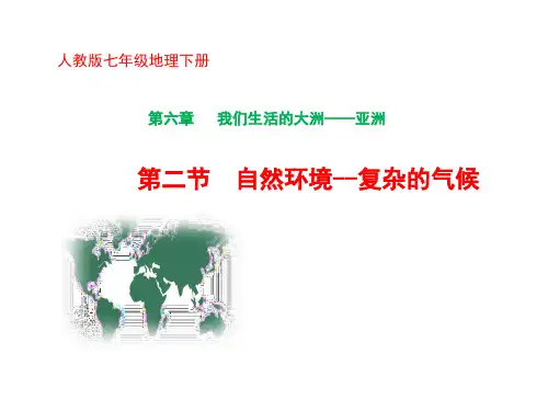 人教版初中地理2011课标版 七年级下册第六章自然环境(共30张PPT)