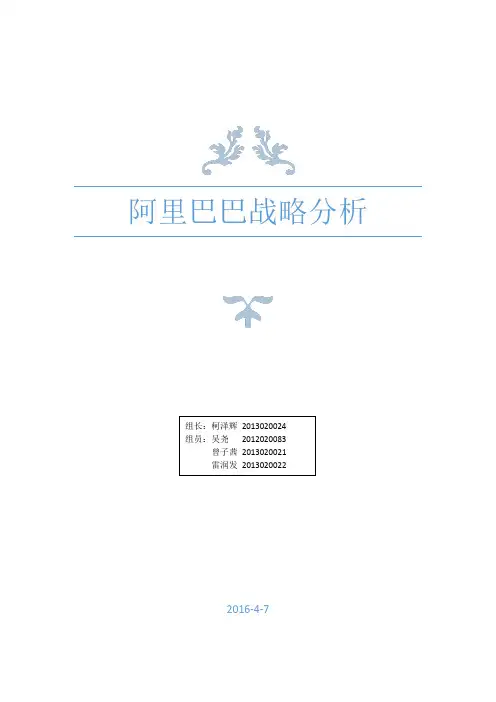 阿里巴巴战略分析