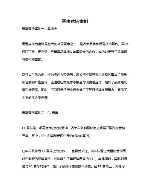 赛事营销案例