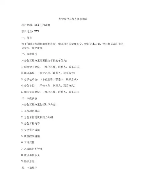 专业分包工程方案审批表